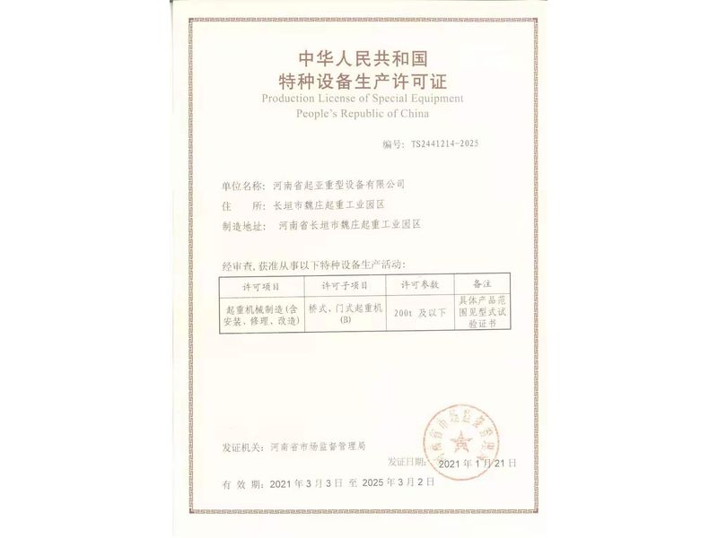 特種設備制造許可證